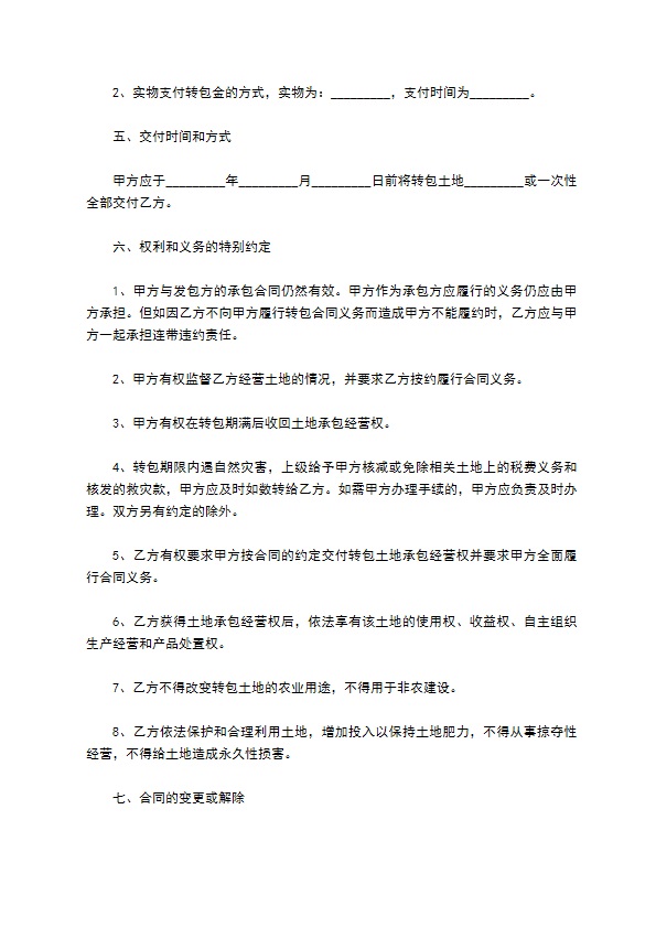 土地承包经营权转包协议 土地承包经营权转包协议