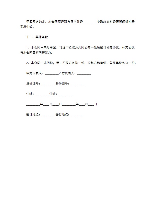 土地承包经营权转包协议 土地承包经营权转包协议