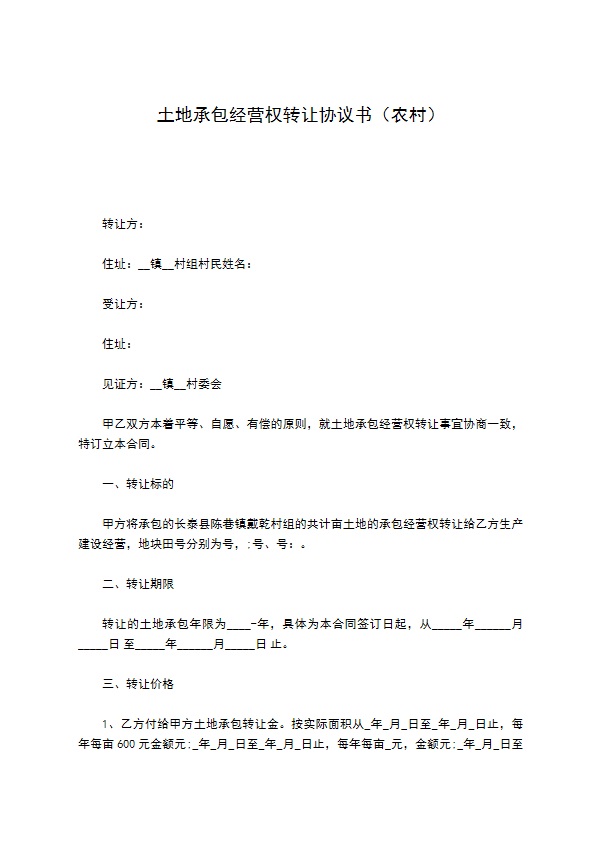 土地承包经营权转让协议书（农村）
