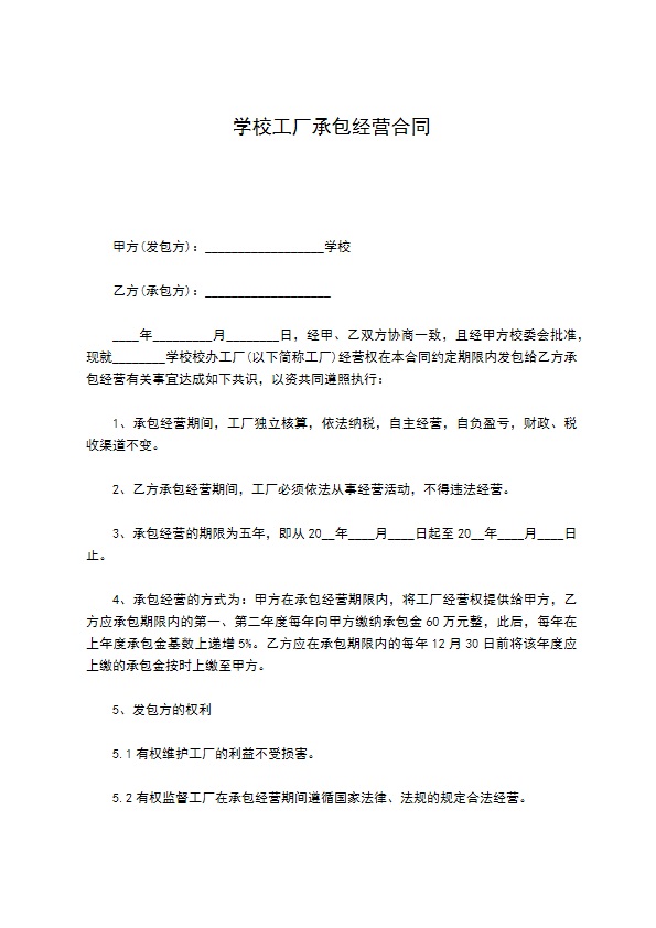 学校工厂承包经营合同