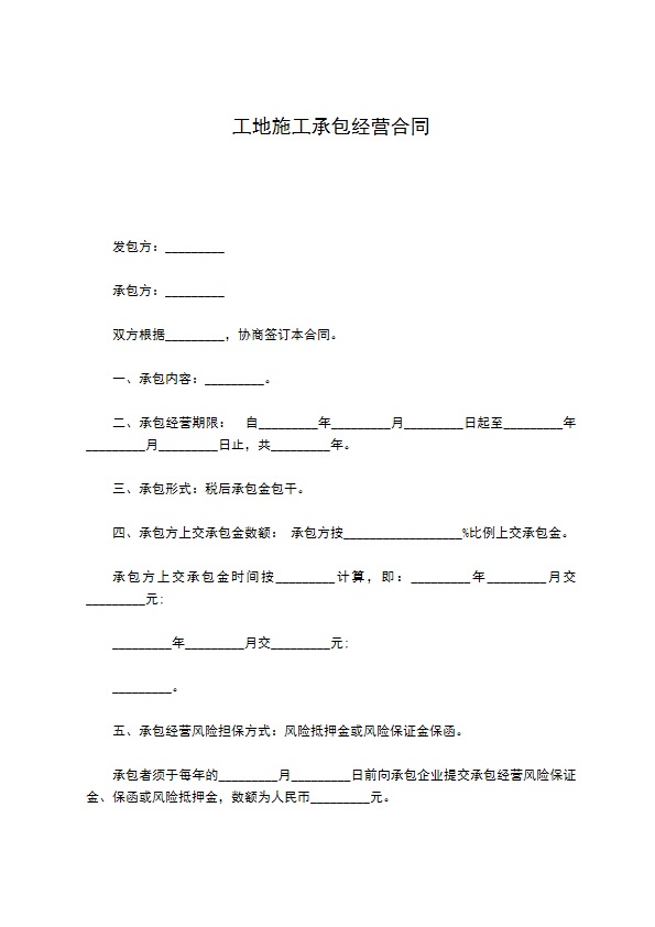 工地施工承包经营合同