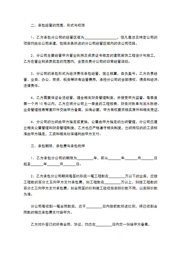 建筑装饰分公司承包经营合同书