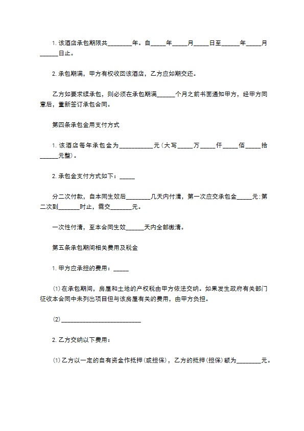 恒力大酒店承包经营协议书 恒力大酒店承包经营协议书