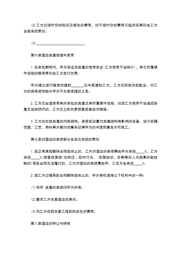 恒力大酒店承包经营协议书 恒力大酒店承包经营协议书