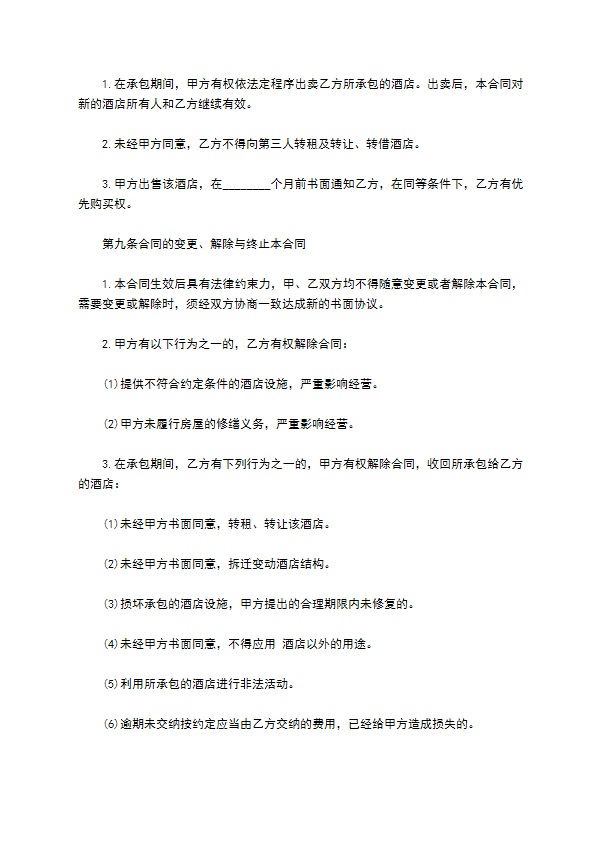 恒力大酒店承包经营协议书 恒力大酒店承包经营协议书