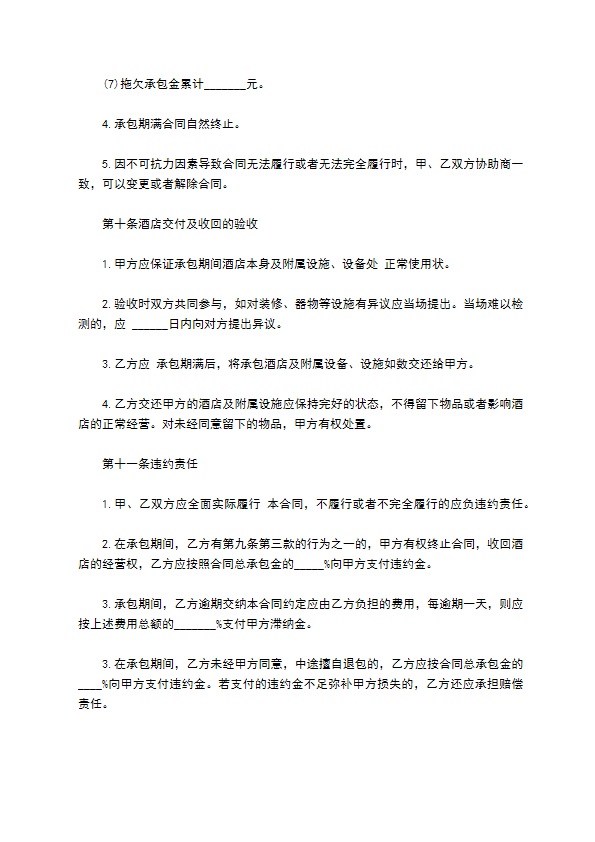 恒力大酒店承包经营协议书 恒力大酒店承包经营协议书