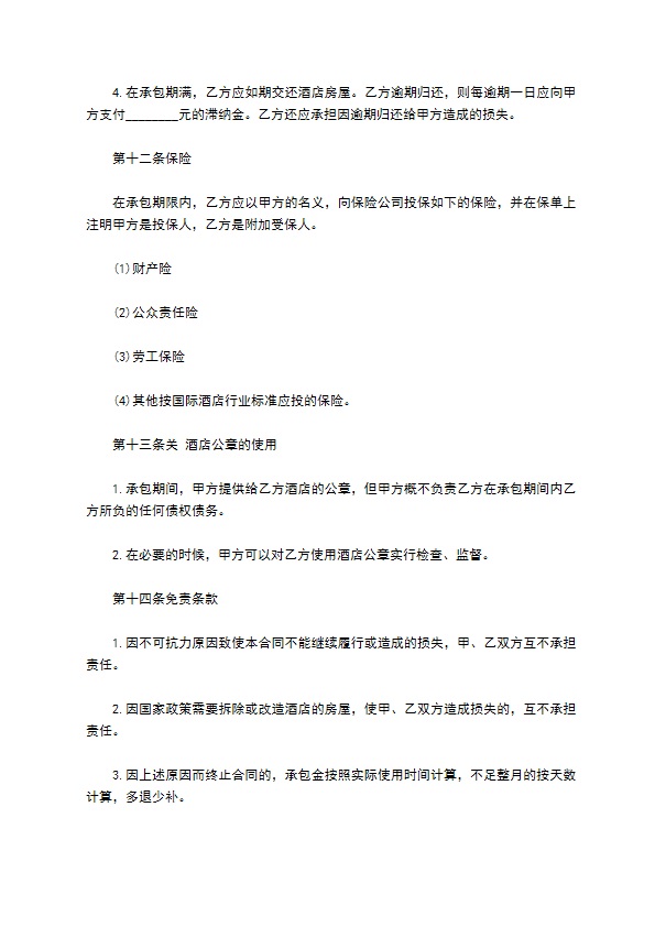 恒力大酒店承包经营协议书 恒力大酒店承包经营协议书
