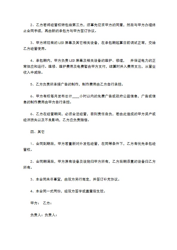承包LED屏幕广告经营权合同书
