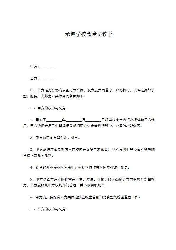 承包学校食堂协议书