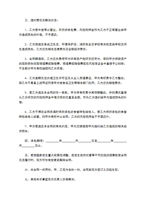 承包学校食堂协议书