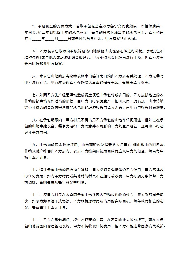 承包山地经营协议书 承包山地经营协议书
