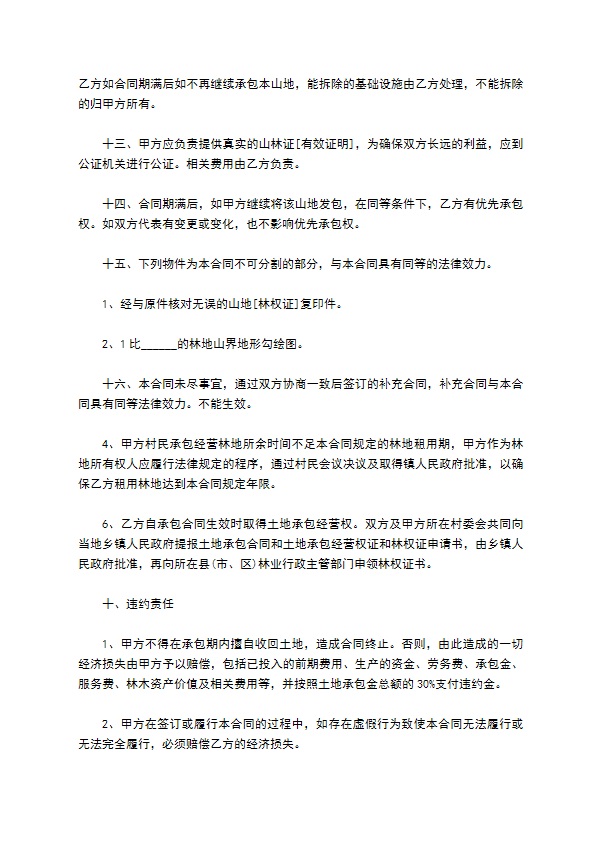 承包山地经营协议书 承包山地经营协议书