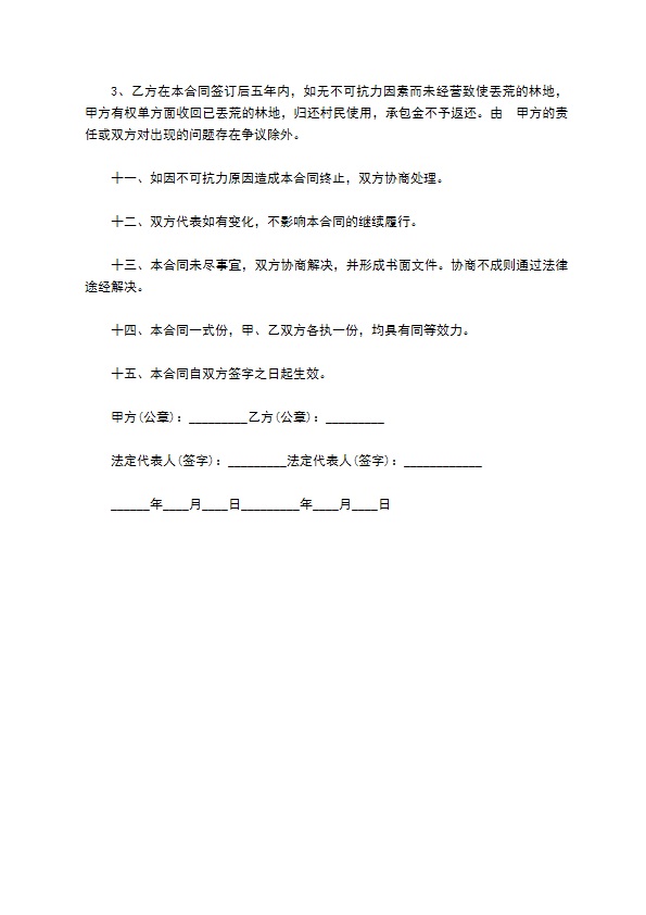 承包山地经营协议书 承包山地经营协议书