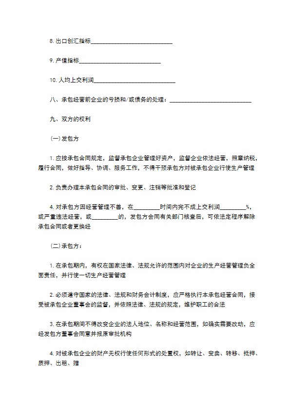 承包经营企业合同书