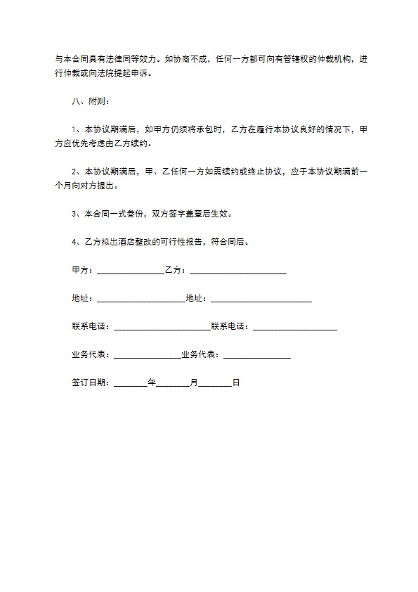承包经营酒店合同书 承包经营酒店合同书
