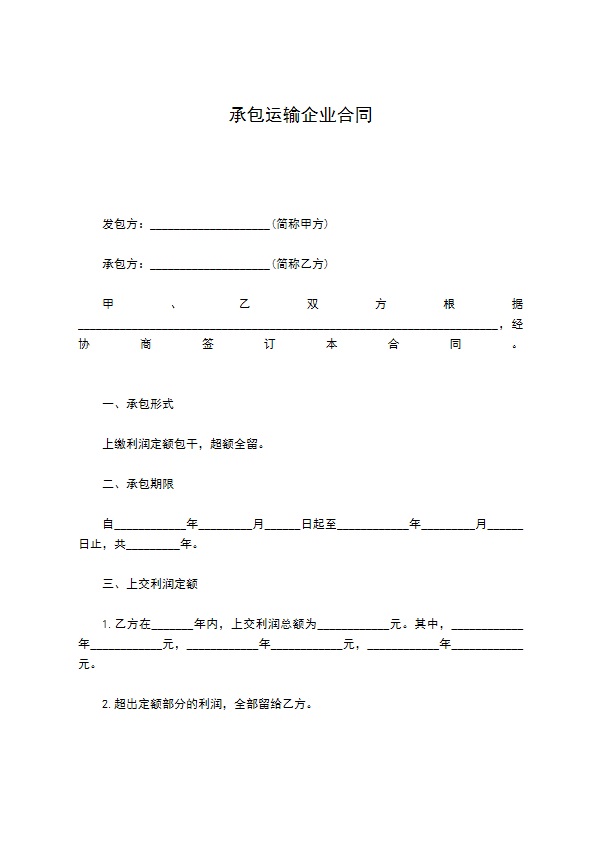 承包运输企业合同