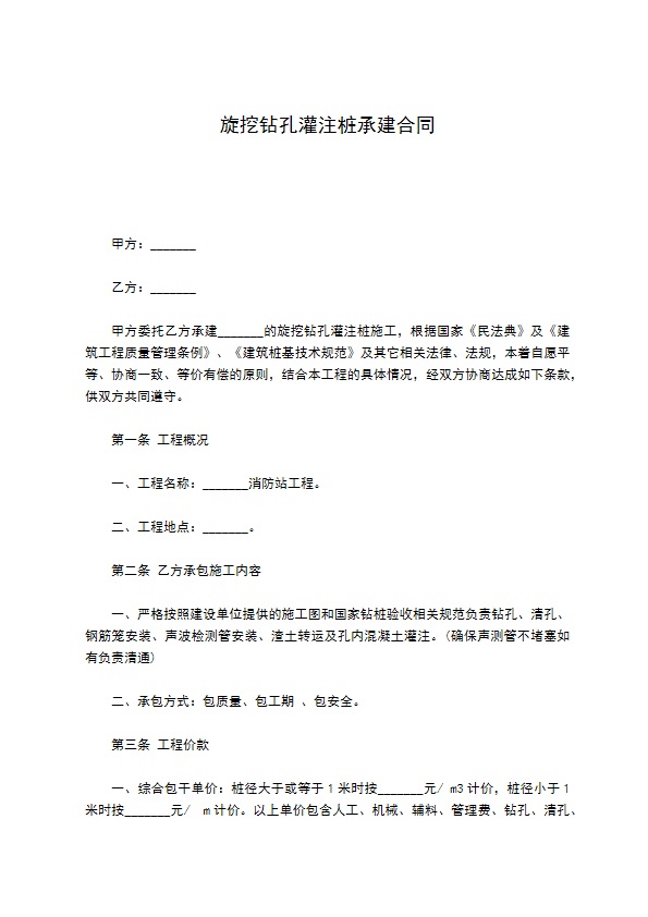 旋挖钻孔灌注桩承建合同