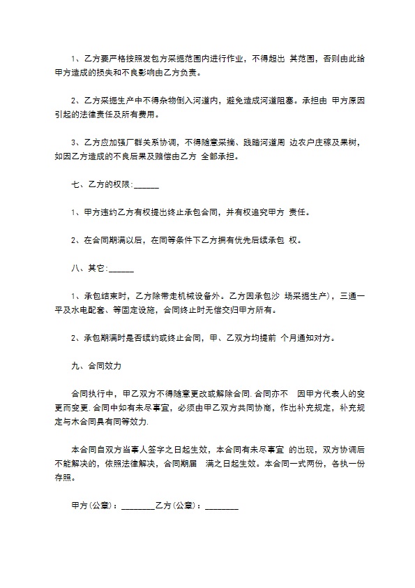 沙场采掘生产承包合同 沙场采掘生产承包合同