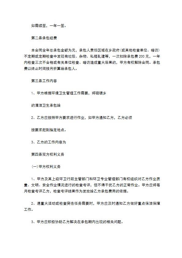 环境保洁作业承包合同书