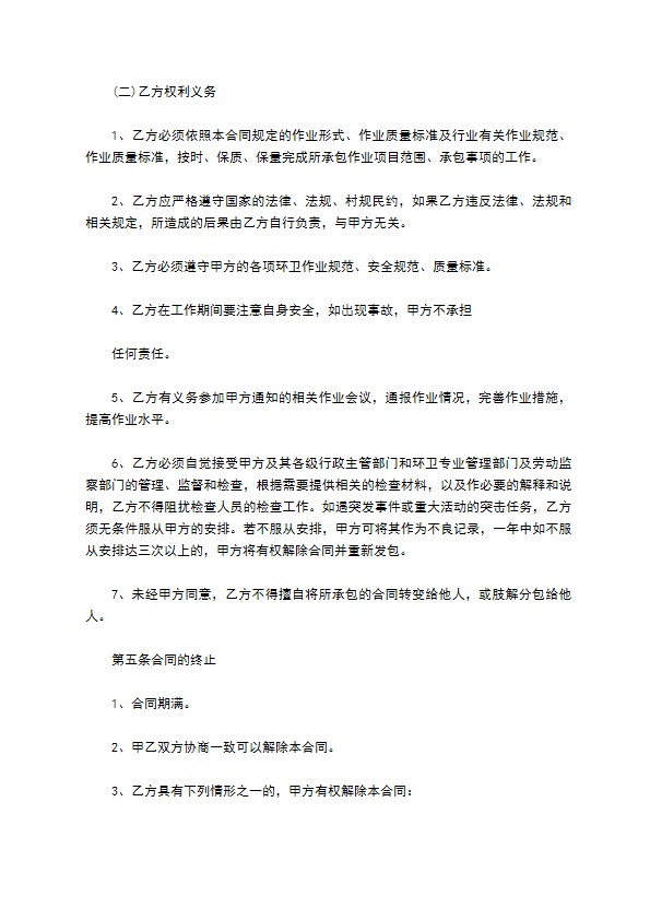 环境保洁作业承包合同书