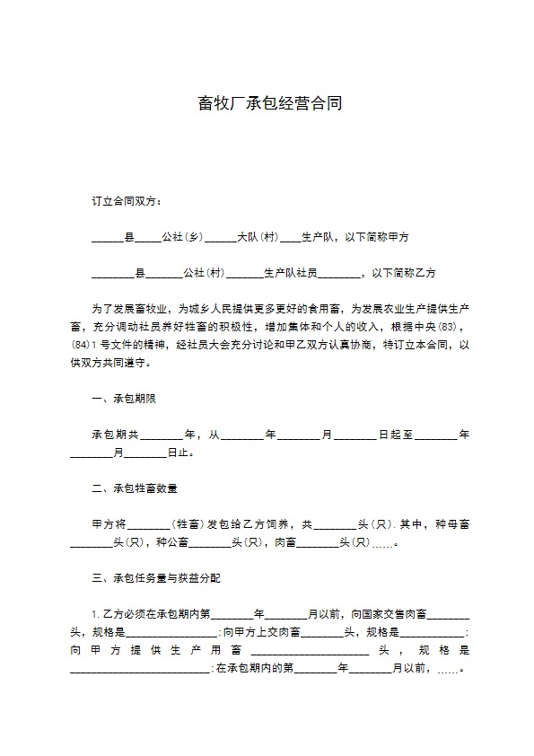 畜牧厂承包经营合同