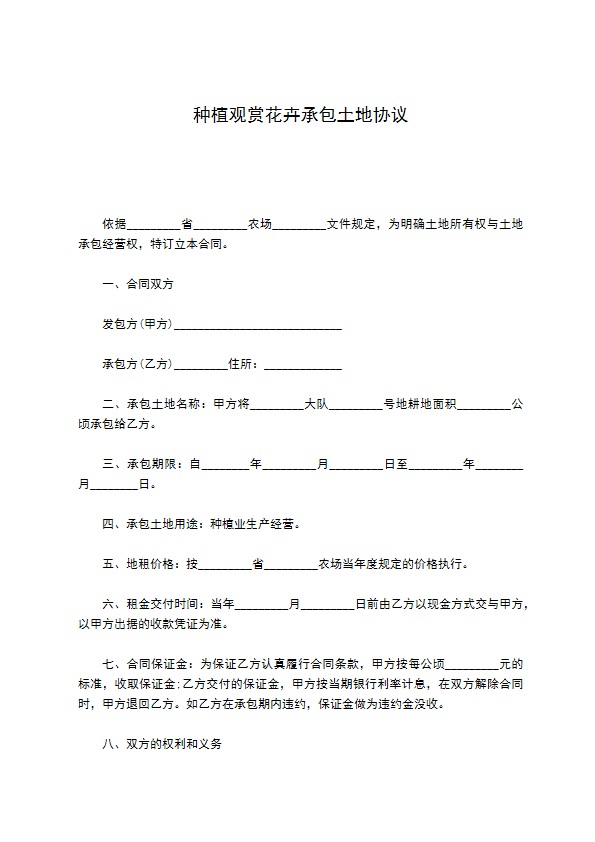 种植观赏花卉承包土地协议