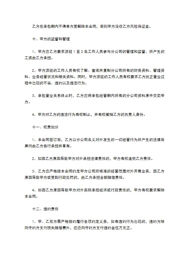 网络分公司承包经营协议书