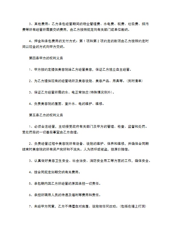 美容院实用承包经营合同