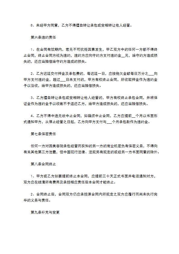 美容院实用承包经营合同