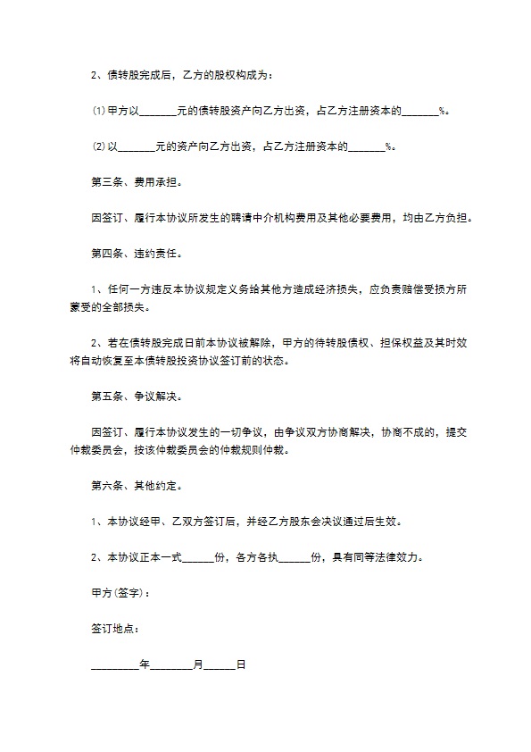 个人债转股投资协议 个人债转股投资协议