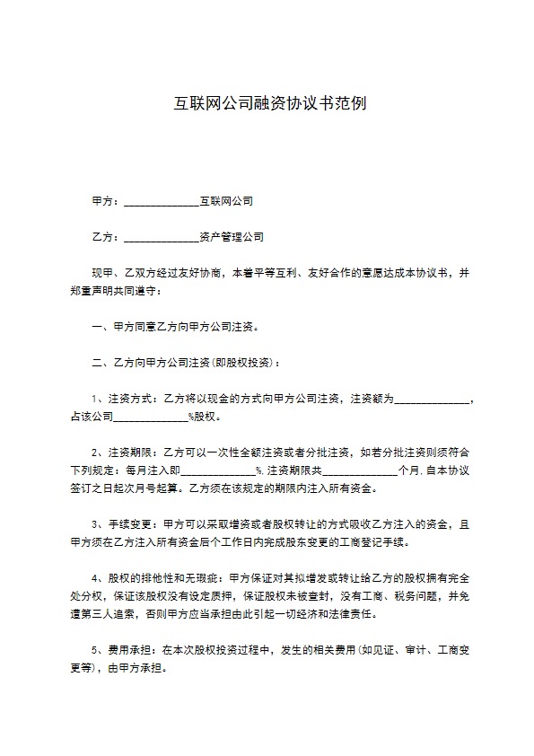 互联网公司融资协议书范例