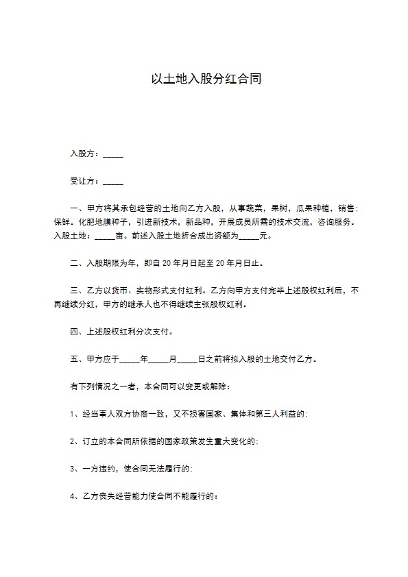 以土地入股分红合同