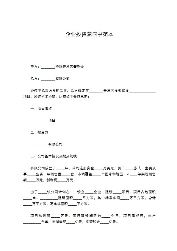 企业投资意向书范本 企业投资意向书范本