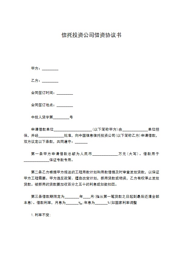 信托投资公司借资协议书