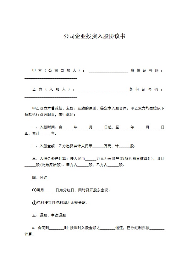 公司企业投资入股协议书