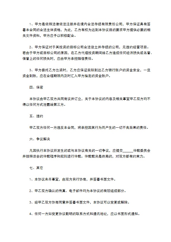 公司境内委托投资协议书