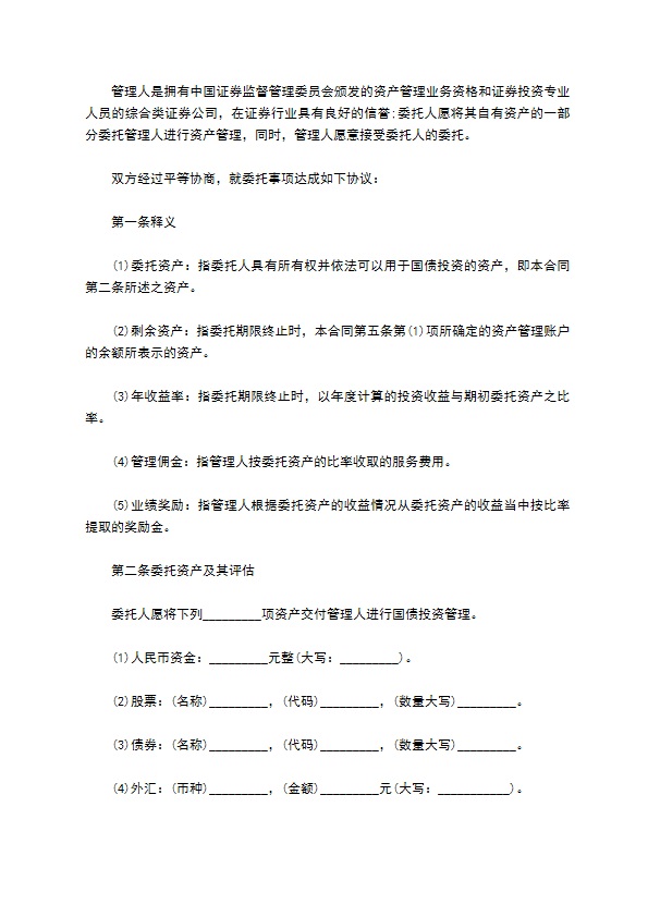 公司委托国债投资资产管理合同