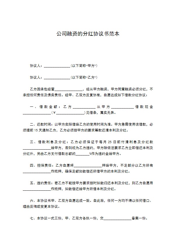 公司融资的分红协议书范本