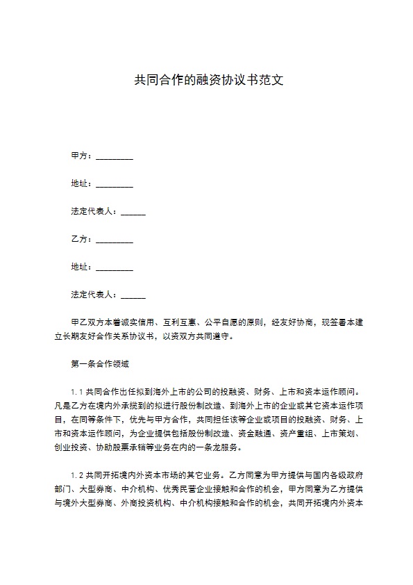 共同合作的融资协议书范文