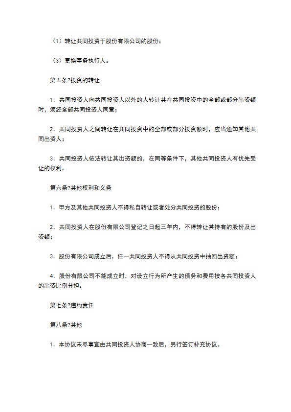 共同投资协议书通用版样本