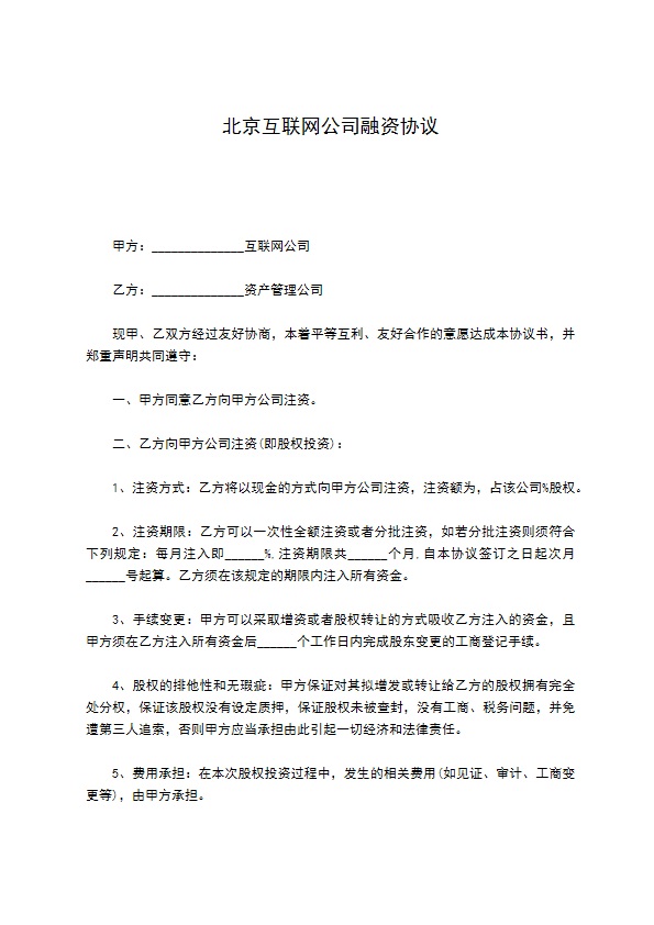 北京互联网公司融资协议