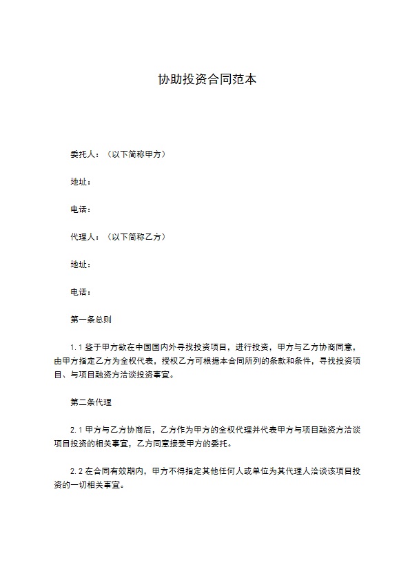 协助投资合同范本 协助投资合同范本