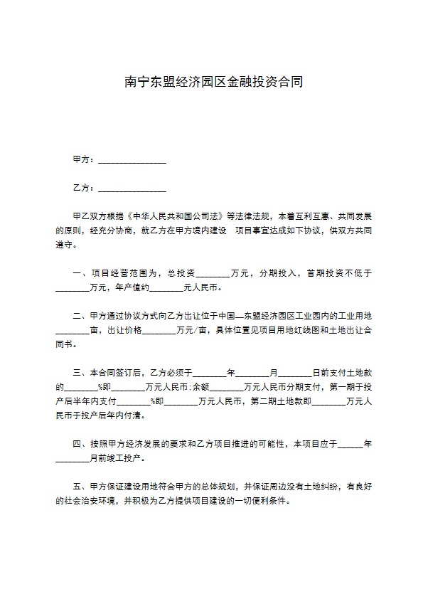 南宁东盟经济园区金融投资合同