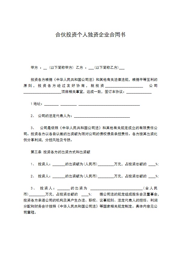 合伙投资个人独资企业合同书