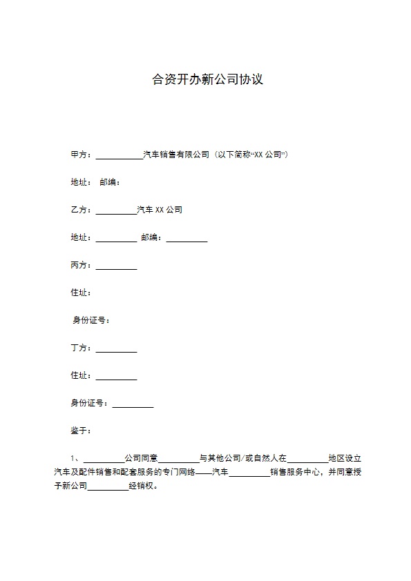 合资开办新公司协议