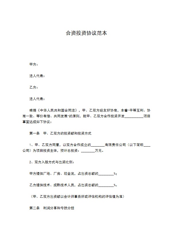 合资投资协议范本