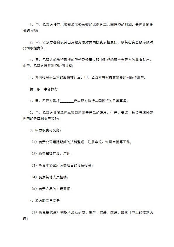 合资投资协议范本