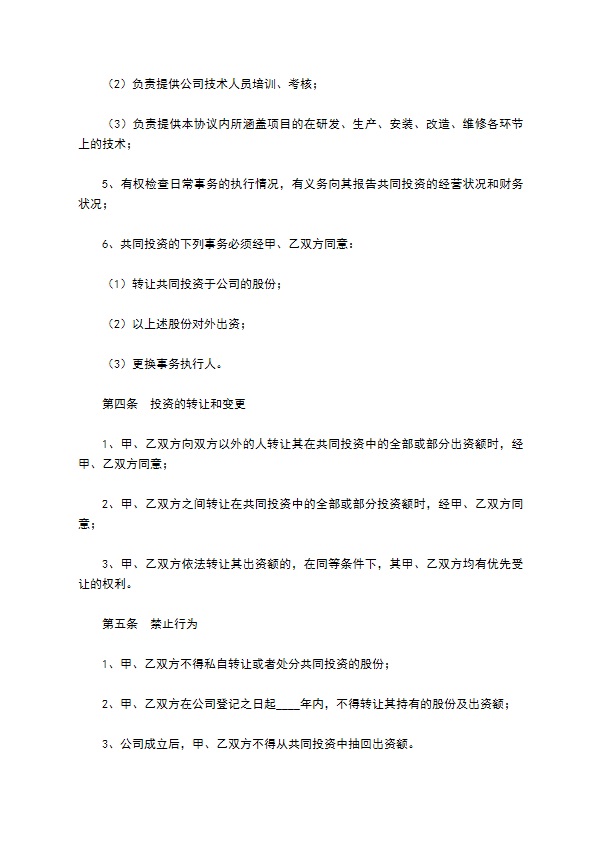 合资投资协议范本