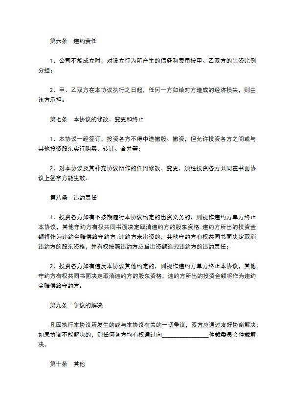 合资投资协议范本