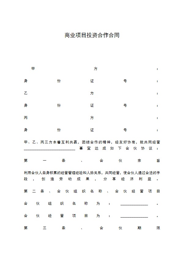 商业项目投资合作合同